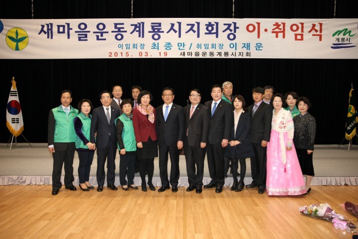 계룡시, 새마을운동 지회장 이·취임식 열려