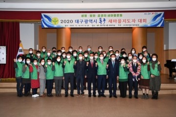 사)대구동구새마을회 '2020 대구동구 새마을 지도자 대회' 개최