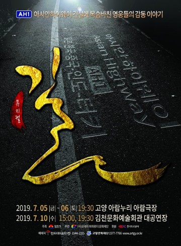 아시안 하이웨이 No.1, 그 ‘길’ 위의 이야기 김천에서 뮤지컬로 재탄생