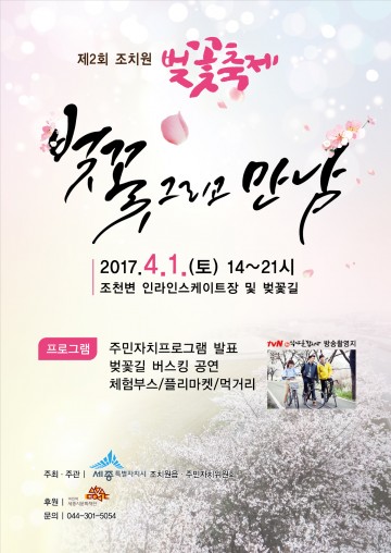세종시, 조치원 벚꽃축제 내달 1일 열린다!