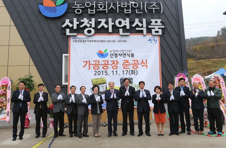 산청군 유기한우 가공공장 준공식 가져