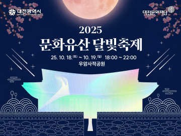 대전문화재단, ‘2025 문화유산 달빛축제’ 18~19일 우암사적공원서 개최