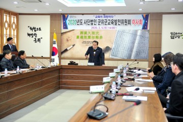  2020년도 이사회 개최 한 (사)군위군교육발전위원회