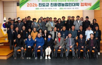 진도군, 제19기 친환경농업인대학 입학식 개최 