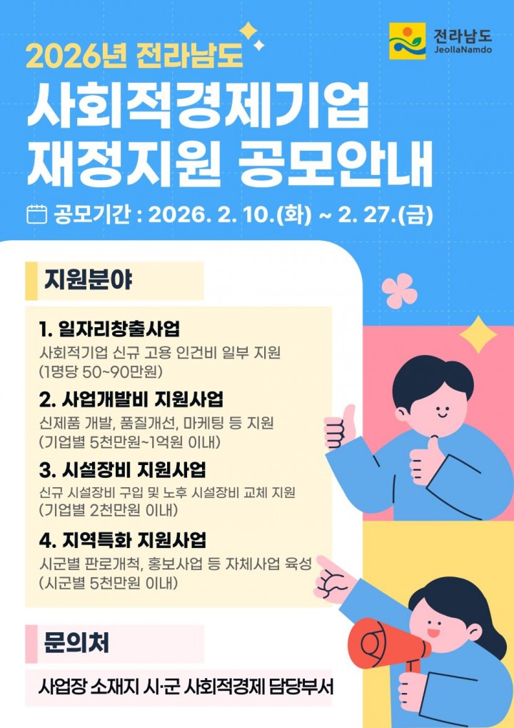 전남도, 사회적경제기업 재정지원사업 공모 추진
