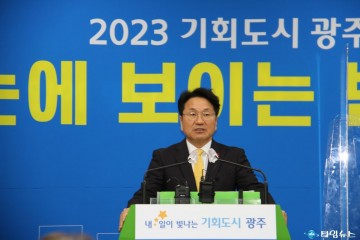 강기정 광주시장 “2023년 기회도시 광주, 눈에 보이는 변화 추구"
