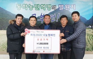 정읍시 고부면 청년회, 지역 사랑 성금 기탁