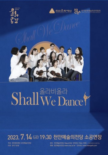 천안예술의전당, ‘올라비올라의 Shall we Dance’ 개최