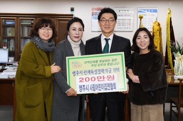 영주시어린이집 인재장학육성·이웃돕기 성금기탁 줄이어