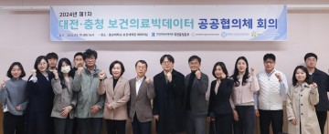 대전공공보건의료지원단, 2024년 제1차 대전·충청 보건의료빅데이터 공공협의체 회의 개최