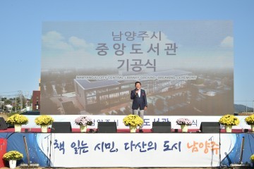 국내 5위권 규모, 남양주시 중앙도서관 기공식