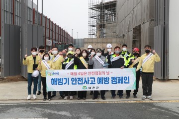 해빙기 안전점검의 날 캠페인 및 클린예천 플로깅