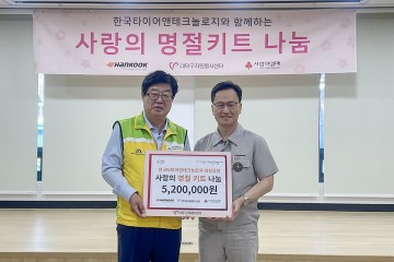 대전 대덕구·한국타이어, 추석 맞아 취약계층에 ‘사랑의 명절키트’ 전달