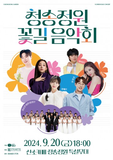 청송군 2024 세계유교문화축전 ‘청송정원 꽃길 음악회’ 개최
