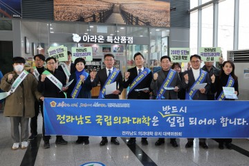 전남도의회 의대 유치 대책위, ‘전남 국립의대 신설’ 필요 캠페인 실시