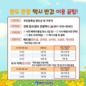 완도군, ‘반값 관광 택시’ 운영 