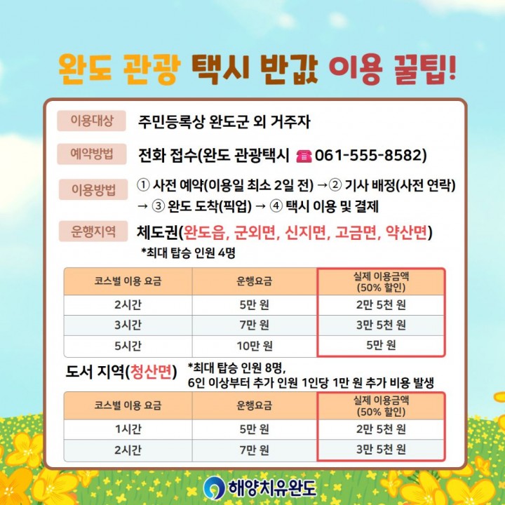 완도군, ‘반값 관광 택시’ 운영 