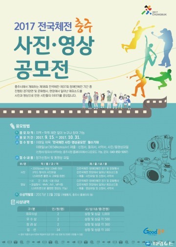 충주시,  전국체전 사진ㆍ영상 공모 