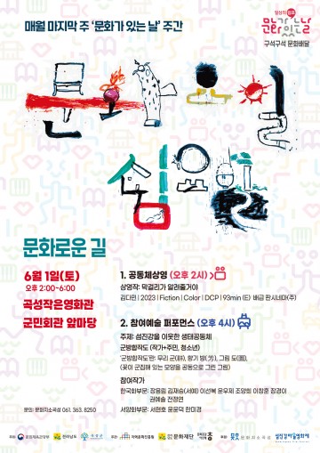 곡성군, ‘문화가 있는날 구석구석 문화배달’ 본격 시행