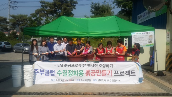 진천군, EM흙공 만들기 체험 활동 진행