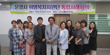 문경시 희망복지지원단,통합서비스로 위기가구 관리