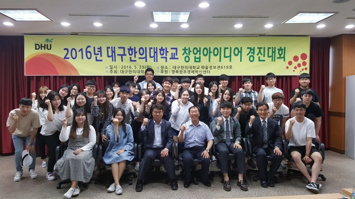 대구한의대, 창업아이디어 경진대회 개최