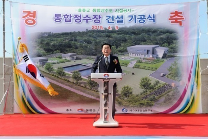 울릉군 통합정수장 기공식 행사 개최