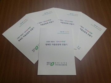 봉명2송정동 지역보호활성화지원사업 사례집 발간