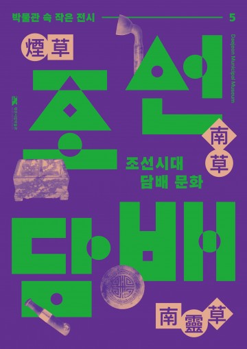 대전시립박물관, ‘조선시대 담배문화’ 특별전 개최