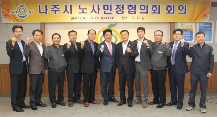 나주시, 2015년 노사민정협의회 개최