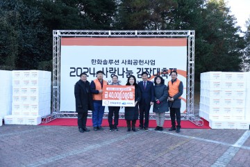 여수시, 한화솔루션㈜과 ‘사랑나눔 김장대축제’  