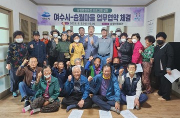 여수시-승월마을, ‘농업환경보전 프로그램 실천’ 