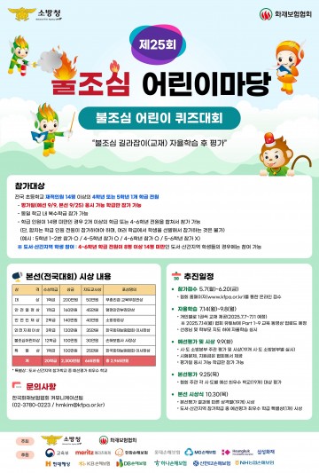 제25회 불조심 어린이마당, 대전서 개최
