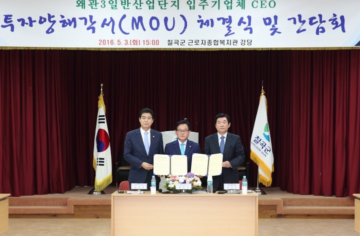 칠곡군, 왜관3일반산업단지 입주기업체 CEO와의 MOU체결 및 간담회 개최