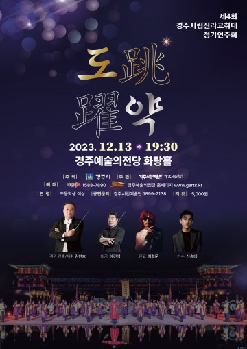 내달 13일 신라고취대 제4회 정기공연 개최 