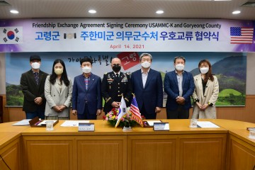 고령군-주한미군의무군수처 우호교류 협약 체결