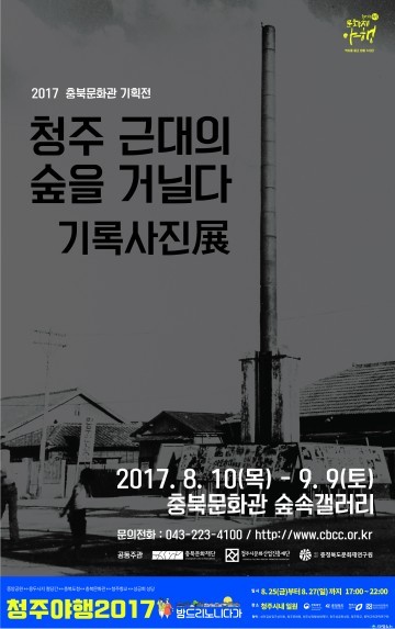  충북문화관 기획전 청주 근대기록사진전 개최