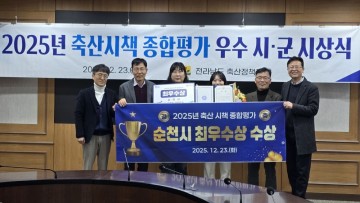순천시, 전남도 축산시책 종합평가 최우수상 수상 