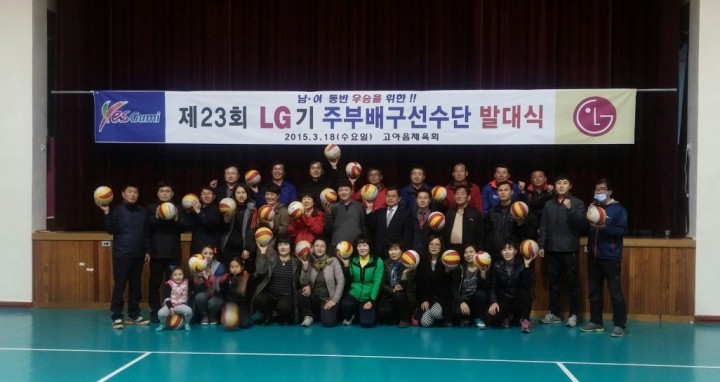 남․여 공동우승 을 위한 제23회 LG기 주부배구대회 고아읍 선수단 발대식