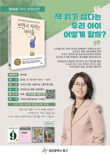 대전 동구, ‘독서의 달’ 맞아 한미화 작가 초청 강연 개최