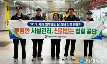대전시설관리공단, 세계 반부패의 날 맞아 청렴 캠페인 전개…시민·조직 함께 참여