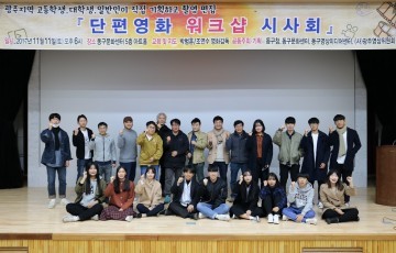 동구문화센터, ‘단편영화 워크숍 시사회’ 개최