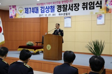 , 제 74대 김상철 여수경찰서장 취임