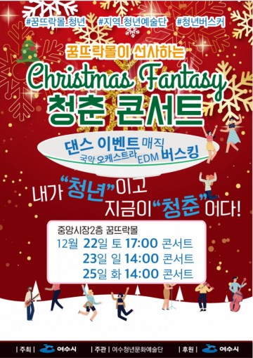 여수시, 꿈뜨락몰서 ‘크리스마스 청춘콘서트’ 열린다 