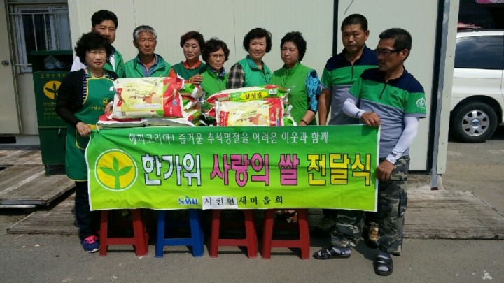 산청군 시천면 새마을회 한가위 사랑의 쌀 전달