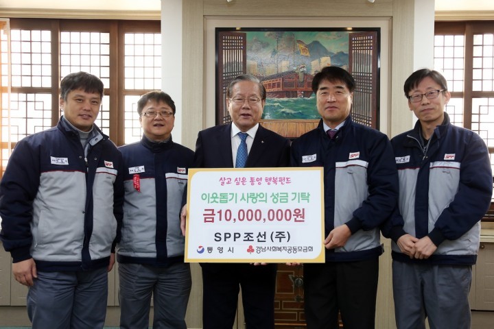 SPP조선(주), 살고 싶은 통영 행복펀드 이웃사랑 성금 기탁