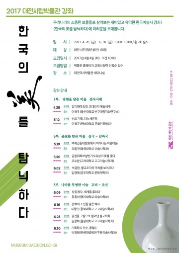 대전시립박물관, 한국미술사 강좌 운영