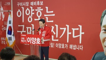 이양호 구미시장 예비후보 선거사무소 개소..구미혁신에 함께해달라 호소