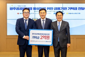 광주은행, 광주공공배달앱 활성화 위한 기탁금 2억 전달 