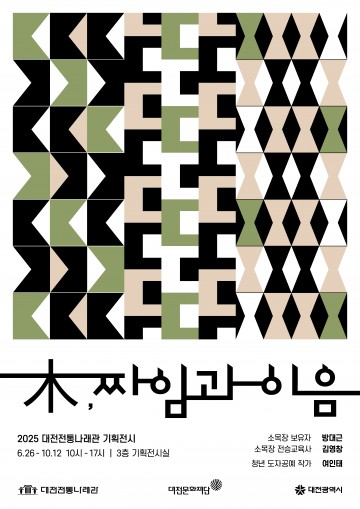 대전전통나래관, 전통 목가구와 도자기 동시 전시